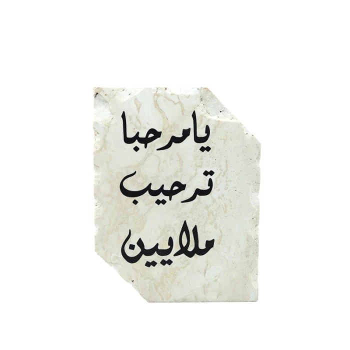 أستاند ترافينتينو أنيق بعبارة " يا مرحبا ترحيب ملايين " - 15x20 سم - بيج 0d13187fde94ef899d2f6d926d73beff