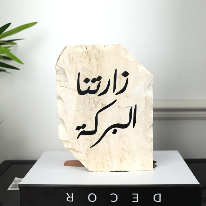 أستاند ترافينتينو أنيق بعبارة زارتنا البركة ــ بيج ــ 15x20سم 212