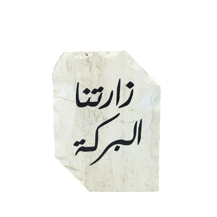 أستاند ترافينتينو أنيق بعبارة زارتنا البركة ــ بيج ــ 15x20سم 22
