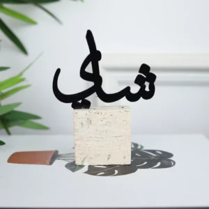تغريسة حديد بقاعدة ترافينتينو " شاي " - 12 سم - أسود وبيج